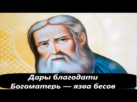 Дары благодати  Богоматерь — язва бесов. Преподобный Серафим Саровский. Часть 1