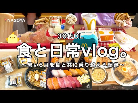 【食と日常vlog】暑すぎる最近も美味しいご飯たちと乗り越える記録🍣🍔朝マック.名古屋みそカツサンド.スーパー割引惣菜etc【30代OL】