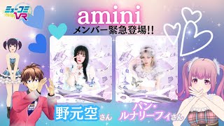 amini 野元空さん、パン・ルナリーフィさん登場！ #ミューコミVR