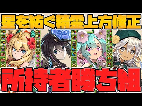 星を紡ぐ精霊が復活！星7キャラ強化解説！最強リーダー復活！MTGコラボと相性抜群！【パズドラ】