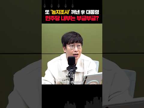 또 '농지조사' 꺼낸 李 대통령 민주당 내부는 <strong>부글부글</strong>?