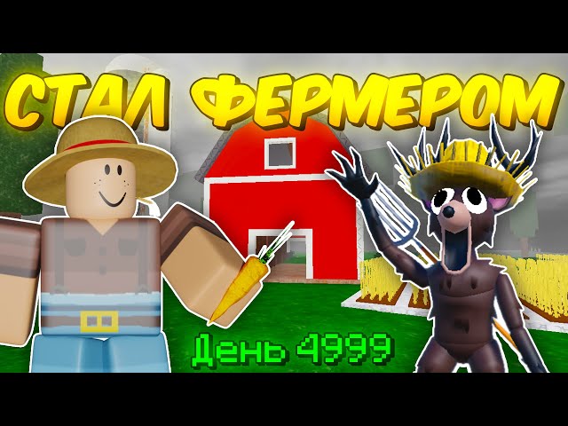 🔥 СТАЛ ФЕРМЕРОМ ПОСЛЕДНЕГО УРОВНЯ И ПОСТРОИЛ АФК ФЕРМУ В 99 NIGHTS IN THE FOREST 💥
