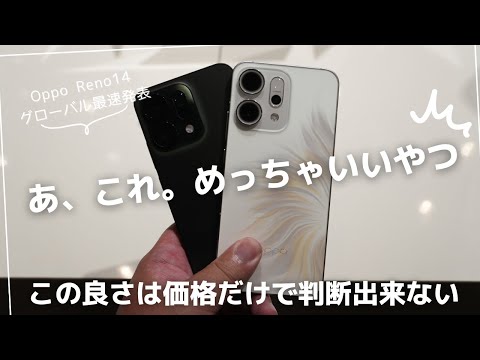 Oppo Reno14 実機レポ）ちょい高いけどこれめっちゃいいパターンのやつ。