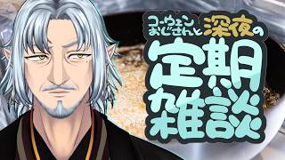 『コーウェンおじさん　と　深夜の定期ざつだん　百三十一夜』