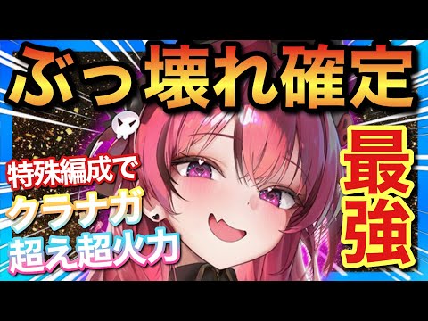 【メガニケ】クラナガ超えぶっ壊れメイドマスト！ドロシー&黒紅蓮超強化！アンカー実装前で既にヤバイ！【勝利の女神NIKKE】