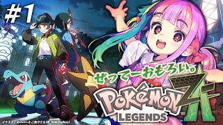 100億％全力で楽しむポケモンレジェンズ！｜ポケモンZA