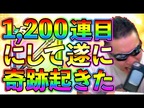 【ドラクエウォーク】きせきのつるぎガチャを1200連引き続けたら奇跡が起きた話