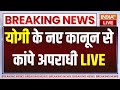 CM Yogi Action on Paper Leak LIVE: योगी के नए कानून से कांपे अपराधी | UP News | NEET paper leak