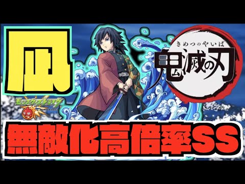 【獣神化改冨岡義勇】超短縮2.4倍。アビリティ&友情ブースト&SS超短縮の正当強化へ。《鬼滅コラボ2弾》【モンスト×ぺんぺん】