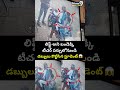 లిఫ్ట్ అని బండెక్కి.. టీచర్ పర్సులోనుండి డబ్బులు కొట్టేసిన స్టూడెంట్😱😱 | Student Robbery Viral Video