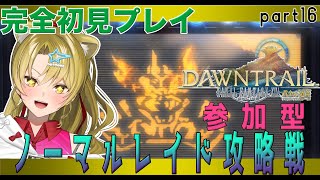 【#ff14 /#完全初見プレイ】黄金のレガシーノーマルレイド攻略🔥参加型🔥part16【#vtuber / #百花ジュノ/ #finalf