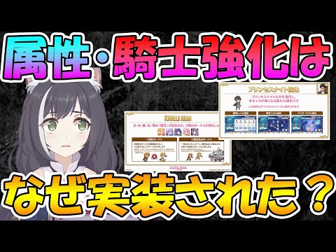 【プリコネR】なぜ悲観的な意見の多い属性やプリンセスナイト強化が実装されたのか？