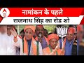 Lok Sabha Election: Lucknow में Rajnath Singh ने किया रोड शो.. | Elections 2024