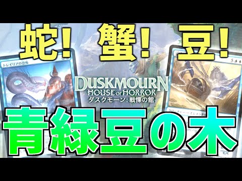 【MTGアリーナ：スタンダード】蛇！蟹！を唱える度豆！でドロー！墓地を肥やしてデカブツを投げまくる青緑豆の木！【ダスクモーン】