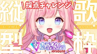 【#歌枠 】JOYSOUNDで採点チャレンジ！KARAOKE #PR【#海月シェル /vtuber 】