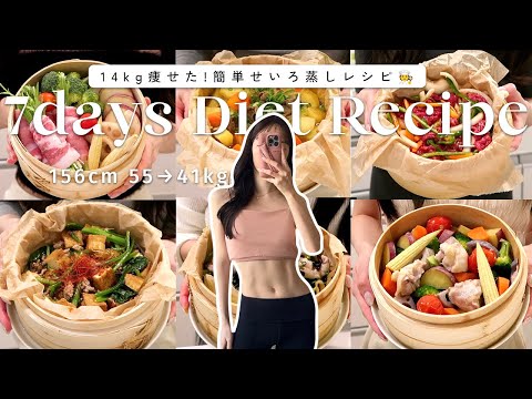 【7日間ダイエットレシピ】満腹食べて痩せたいならこれ！簡単せいろ蒸しレシピ🍽️【時短ヘルシーご飯】7Days Dinner Recipes for Weight-loss