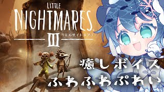 【rリトルナイトメアⅢ】ネタバレホラゲーを癒しボイスでプレイ【すいの箱庭】