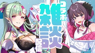 【晩酌雑談コラボ】ククちゃんとまったり歌雑！？【 #vtuber / #濡羽しゅあ/#ククルアクレイユ 】