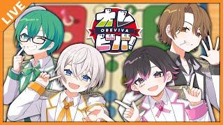 【#オレビ罰ゲーム決定戦  】ルドーでバトル！もう負けたくない！ ～第1試合～ 06/28【アベレージ/オレ達の遊ビバ！】