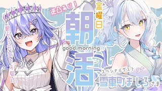【朝活】金曜日のげんきがでる朝活！vtuberさんに逆凸しちゃうぞ【ゆにれいど！／神白ななせ】