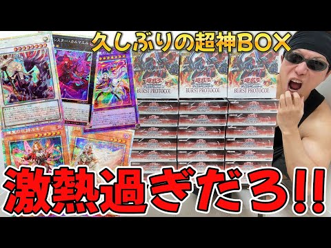 【遊戯王】衝撃の神収録に大絶叫ｯｯ！新弾「BURST PROTOCOL」を1カートン開封した結果ｯｯ・・！！！！！！！！