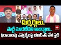 దుర్మర్గులు ..  పార్టీ మారలేదని అబద్దాలు .. BRS Leader Fires On Defection MLAs | 99TV