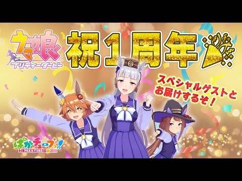 【＼1st Anniversary／】ゲーム「ウマ娘 プリティーダービー」も今日で1歳だな！