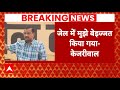 Arvind Kejriwal News: जेल के अंदर मुझे तोड़ने की कोशिश हुई | AAP | Delhi | ABP News