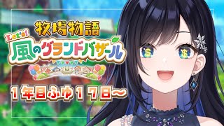 【牧場物語 Let's！風のグランドバザール】#9 ついに世界ランクのバザールになる…か…！？！？【パレプロ／七海ロナ】