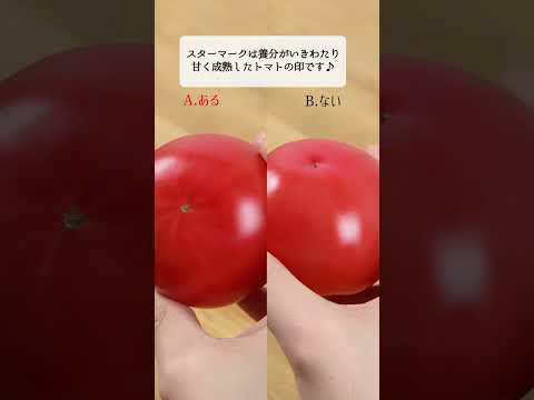 トマトの選び方どちらが正解？【ライフハック】