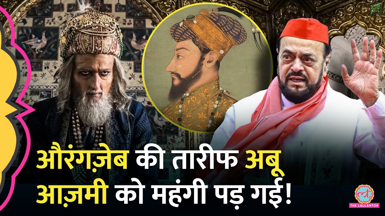 Aurangzeb की तारीफ करने वाले सपा विधायक Abu Azmi पर Maharashtra Vidhansabha में बड़ा एक्शन हो गया