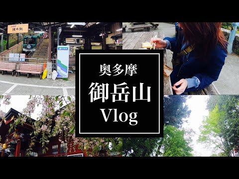 第3弾【奥多摩】御岳山に登って御嶽神社参拝してまったり観光しました【旅Vlog】OKUTAMA／Mt.MITAKE