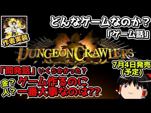 【DungeonCrawlers】自分の作ったゲームを実況しながら開発話を語る動画!!【ゆっくり実況プレイ/崩壊スターレイル/EscapeFromTarkov】