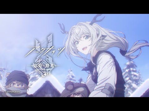 TVアニメ『アークナイツ【焔燼曙明/RISE FROM EMBER】』ノンクレジットエンディング映像のサムネイル