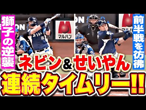 【前半戦を彷彿】獅子打線の逆襲『外崎の小技も効いた！ネビン＆渡部聖弥の連続タイムリーで貴重な追加点！』