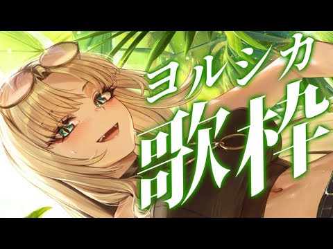 【歌枠】ヨルシカさん縛り歌枠するぞ🍂【虎金妃笑虎】