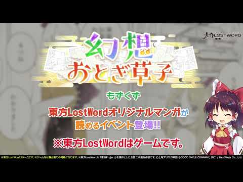 【東方LostWord】4月公開！幻想おとぎ草子 もずくずさん 紹介動画