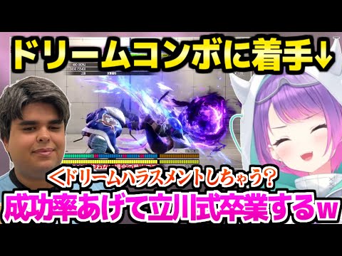 【スト6】ササモ先生にコンボを教わるトワ様,ドリームを習得して立川式を卒業する計画ｗ「めっちゃ面白いと思うｗｗ」【ホロライブ 切り抜き/常闇トワ/ササモ】
