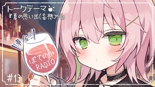 【#雑談 ¦ #freetalk 】第13回 華金！ぽてのみラジオ🎙🍻【#vtuber #ぽてこ 】