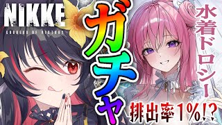 【 NIKKE 】ガチャ！💎排出率1％の女をお迎えする【 #vtuber あかいとまと 】