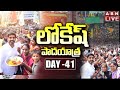 LIVE: Nara Lokesh's Yuvagalam Padayatra Day-41