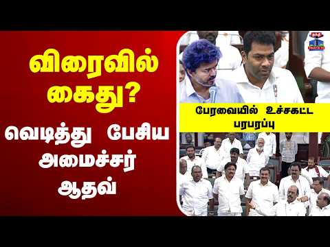 🔴LIVE : CM Vijay | விரைவில் கைது? | வெடித்து பேசிய அமைச்சர் ஆதவ் | பேரவையில் உச்சகட்ட பரபரப்பு