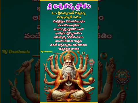 విశ్వకర్మ శ్లోకం శ్రీమద్విరాట్ విశ్వకర్మ పరబ్రహ్మణే నమః |పంచభూతముల స్వరూపుడైన విశ్వకర్మ | #shorts