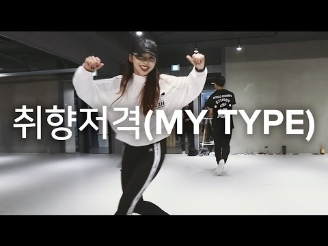 취향저격(My Type) - iKON / Sori Na Choreography