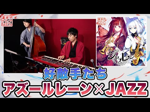 【アズールレーン×JAZZ】好敵手たち / ボス戦【東京アクティブNEETs 】