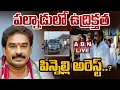 🔴Live : పిన్నెల్లి అరెస్ట్..? | Pinnelli Ramakrishna Reddy Arrest | ABN Telugu