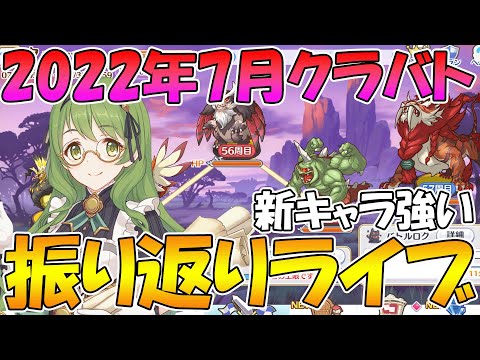 【プリコネR】2022年7月クラバト振り返りライブ【ライブ】