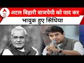 MP Elections 2023: Jyotiraditya Scindia ने Atal Bihari Vajpayee के पुराने भाषण को फिर से दोहराया