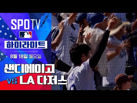 [MLB] 샌디에이고 vs LA 다저스ㅣ5분 하이라이트 (08.18)