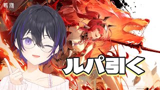 [ #鳴潮 ] ルパ引いてメイン2章6幕やる！ [ #wutheringwaves #wuwa ]